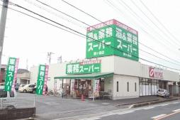 [周辺] 業務スーパー鶴ヶ島店(スーパー)まで989m