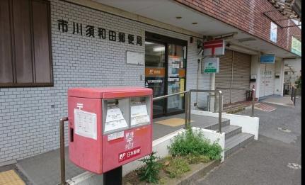 画像13:市川須和田郵便局(郵便局)まで363m