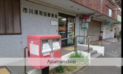 画像17:市川須和田郵便局(郵便局)まで331m