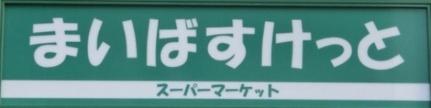 スカイコート駒沢大学 201号室｜東京都世田谷区上馬４丁目(賃貸マンション1K・2階・23.79㎡)の写真 その14