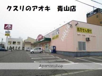 画像18:クスリのアオキ青山店(ドラックストア)まで607m
