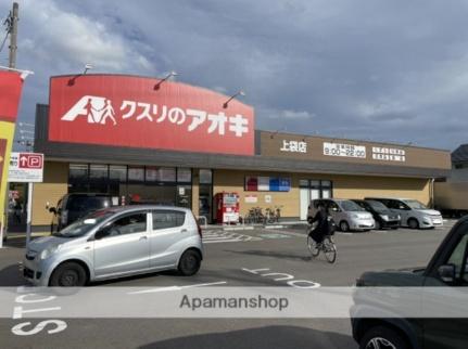 画像14:クスリのアオキ上袋店(ドラックストア)まで114m