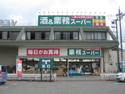 画像12:ヤスブン　業務スーパー四ツ居店(ホームセンター)まで650m