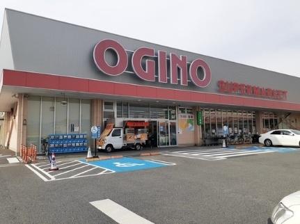 画像15:オギノ西八幡店(スーパー)まで450m