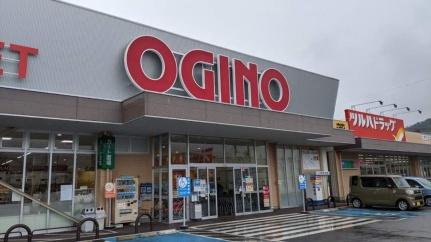 画像15:オギノ塩山店(スーパー)まで2330m