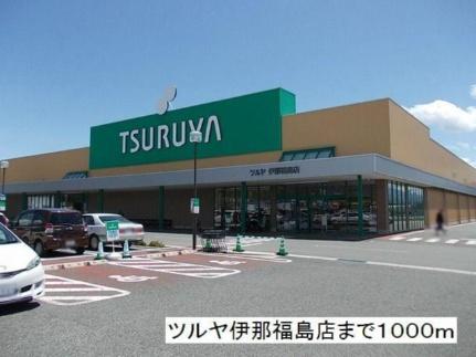 画像14:ツルヤ　伊那福島店(スーパー)まで1000m