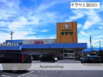 画像17:キラヤ上飯田店(スーパー)まで576m