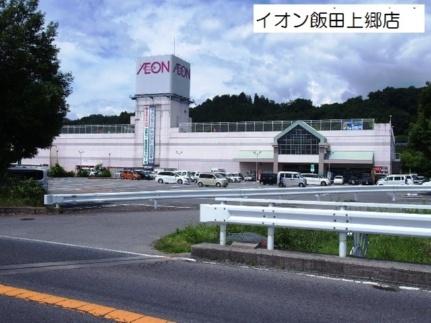 画像18:イオン飯田店(スーパー)まで2007m