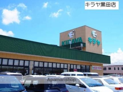 キラヤ黒田店(スーパー)まで2100m