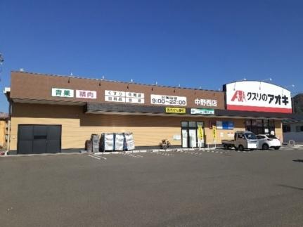 画像14:クスリのアオキ中野西店(ドラックストア)まで350m