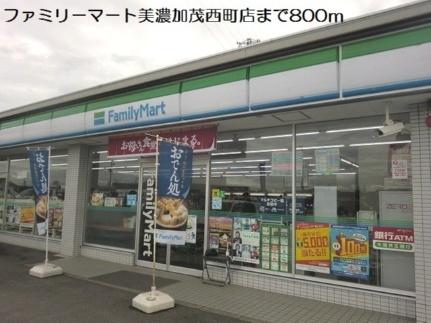 画像13:ファミリーマート美濃加茂西町店(コンビニ)まで800m