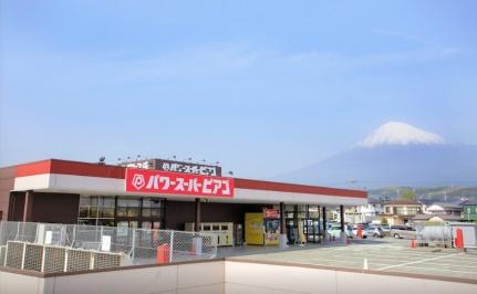 画像15:パワースーパーピアゴ富士宮店(スーパー)まで1022m