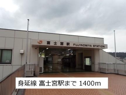 画像10:富士宮駅(公共施設)まで1400m