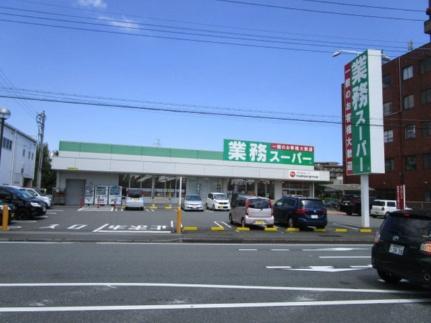 画像14:業務スーパー三島南店(スーパー)まで327m