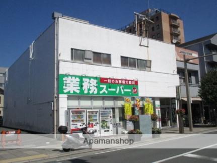 画像15:業務スーパー三島店(スーパー)まで332m