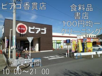 画像15:ピアゴ香貫店(スーパー)まで900m