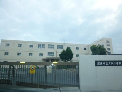 画像15:片浜小学校(小学校)まで822m