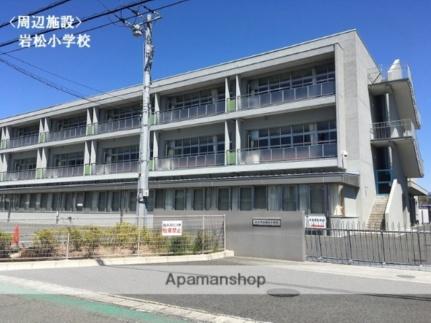 画像17:岩松小学校(小学校)まで243m