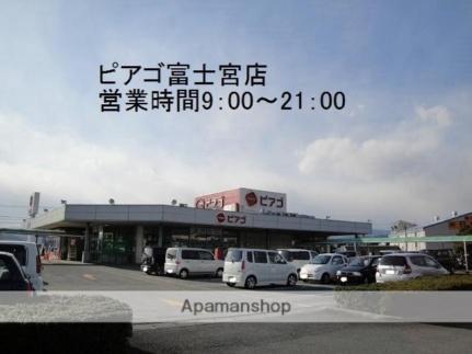 画像7:パワースーパーピアゴ富士宮店(スーパー)まで462m