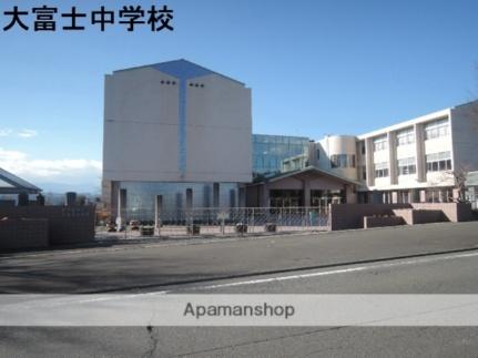 画像15:大富士中学校(中学校)まで737m