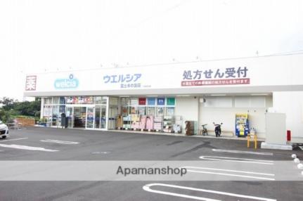 画像15:ウェルシア富士木の宮店(その他周辺施設)まで457m
