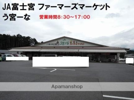 画像15:JA富士宮　ファーマーズマーケット　う宮ーな(スーパー)まで601m