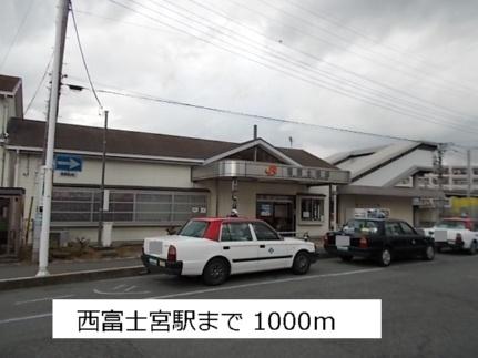 画像14:西富士宮駅(公共施設)まで1000m
