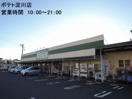 画像16:ポテト淀川店(スーパー)まで400m