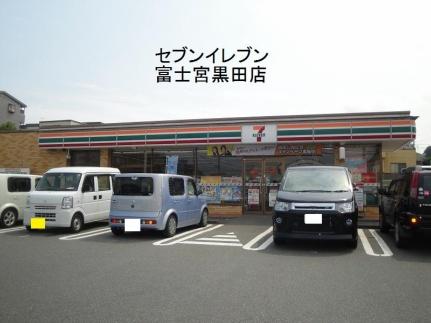画像14:セブンイレブン富士宮黒田店(コンビニ)まで2500m