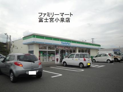 画像15:ファミリーマート富士宮小泉店(コンビニ)まで240m