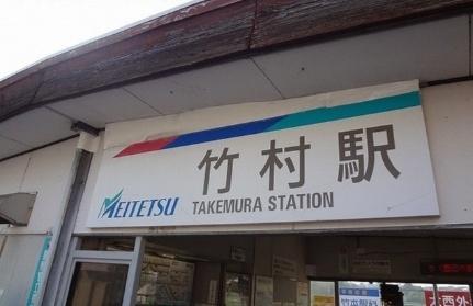 画像5:名鉄　竹村駅(その他周辺施設)まで1600m
