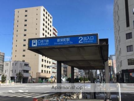 画像17:新栄町駅(公共施設)まで600m