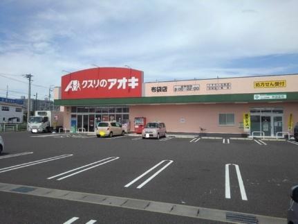 画像9:クスリのアオキ　布袋店(ドラックストア)まで1200m