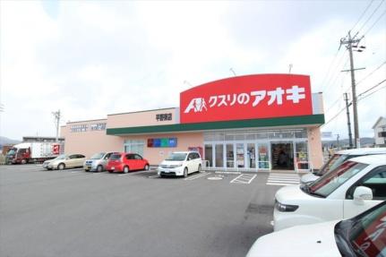 画像17:クスリのアオキ平野東店(ドラックストア)まで115m