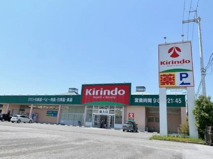 画像18:キリン堂米原店(ドラックストア)まで409m