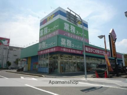 画像17:業務スーパー甲西中央店(スーパー)まで241m