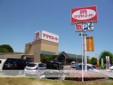 画像18:マツヤスーパー矢倉店(スーパー)まで577m