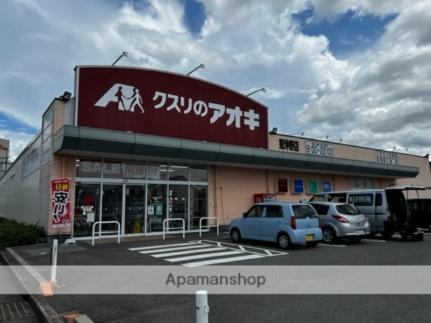 画像17:クスリのアオキ東沖野店(ドラックストア)まで349m