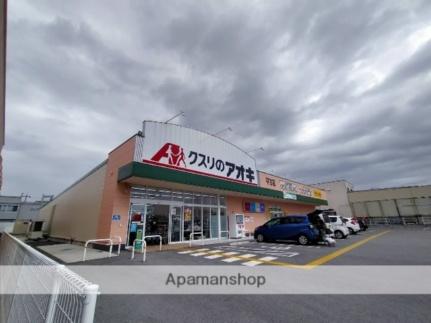 画像17:クスリのアオキ　平方店(ドラックストア)まで260m