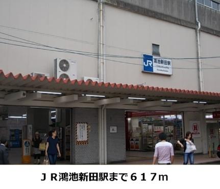 画像15:鴻池新田駅(その他周辺施設)まで617m