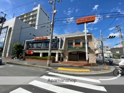 画像17:ロイヤルホスト八戸の里店(飲食店)まで118m