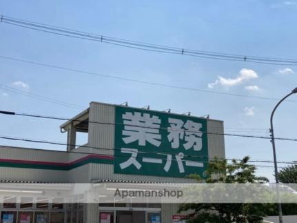 画像18:業務スーパーＴＡＫＥＮＯＫＯ枚方西禁野店(スーパー)まで341m