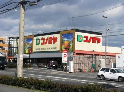画像12:コノミヤ枚方店(スーパー)まで824m