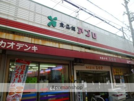 画像4:食品館アプロ守口藤田店(スーパー)まで372m