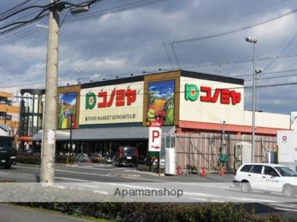 画像8:コノミヤ枚方店(スーパー)まで1645m