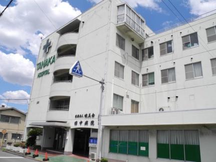 画像13:田中病院(病院)まで588m
