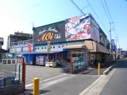 画像18:アオイ八尾植松店(スーパー)まで790m