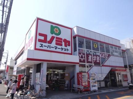 画像18:コノミヤ羽曳が丘店(スーパー)まで685m