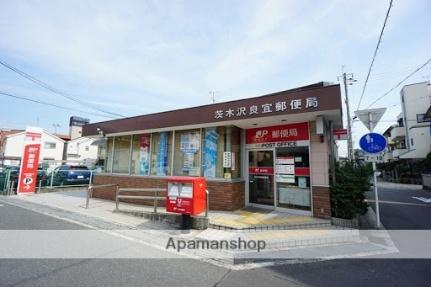 画像17:茨木沢良宜郵便局(郵便局)まで163m