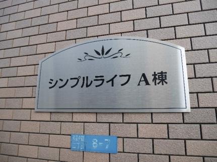 シンプルライフ　Ａ 103号室｜大阪府泉大津市東豊中町２丁目(賃貸アパート1K・1階・30.40㎡)の写真 その13